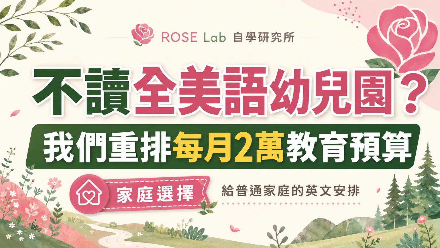 全美語幼兒園費用與每月2萬元教育預算安排